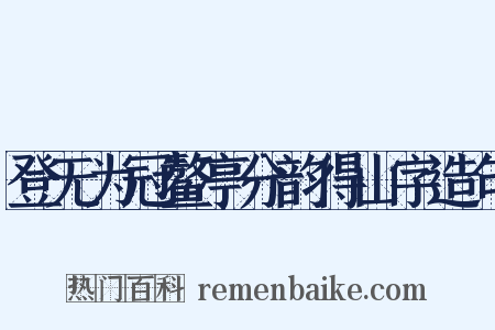 登无为冠鳌亭分韵得山字造句是什么意思的图片